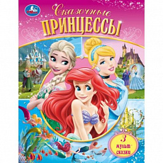 417434 Сказочные принцессы. Мир волшебства. 3 мульт-сказки. 197х255мм. 7БЦ. 96 стр. Умка в кор.12шт