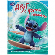 413503 Друг с другой планеты. Мультяшные истории. 197х255 мм. 7БЦ. 32 стр. Умка в кор.16шт