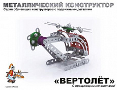Конструктор металлический с подвижными деталями "Вертолет" арт.02028