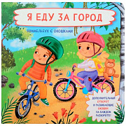 Книга 978-5-907-91525-1 Книжка с окошками и отворотом  Я еду за город