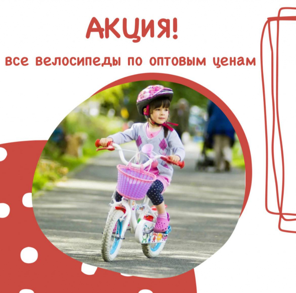 АКЦИЯ НА ВЕЛОСИПЕДЫ