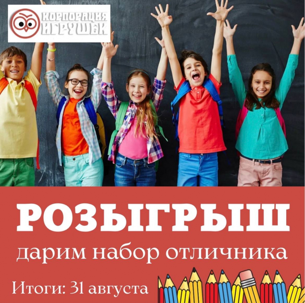 РОЗЫГРЫШ НАБОРА ОТЛИЧНИКА
