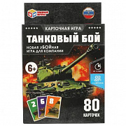 ТАНКОВЫЙ БОЙ. Карточная игра. 80 карточек. Коробка: 138х170х40мм, карточки Умные игры 315890