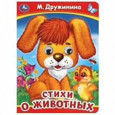 Книжка с глазками. Стихи о животных. М. Дружинина. 160х220 мм. ЦК. 8 стр. Умка 379064