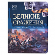 Книга. История: люди, факты, события. Великие сражения