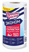 Салфетки ПРОСТО ЧИСТО  в рулоне для сухой и влажной уборки 150шт 1/12