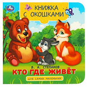 Книжка с окошками для самых маленьких. Кто где живёт. Степанов В. А.10 стр. Умка 367298