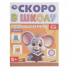 Развиваем речь. Скоро в школу. 5+ 145х190 мм. Скрепка. 16 стр. Умка 407897