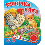 Муз.книжка Курочка ряба (1 кн. 3 пес.) 152х185мм, 8стр Умка 399090