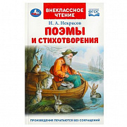 Книга. Поэмы и стихотворения.Некрасов Н. А. Внеклассное чтение. 125х195 мм. 7БЦ. 96 стр. Умка 368601
