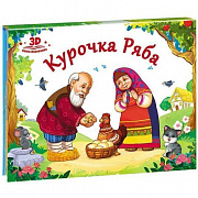 Любимые сказки. Курочка Ряба (книжка-панорамка) 2-е
