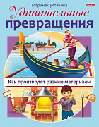 Книжка 8л А5ф цветной блок на скобе Удивительные превращения-Как производят разные матери 8Кц5_16270