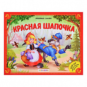 Книжка-панорамка. Любимые сказки. Красная шапочка.