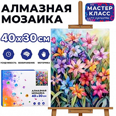 Мозаика алмазная "Цветы на поляне" 30*40см.