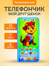 Музыкальный телефон "ВЕСЕЛЫЙ ТЕЛЕФОНЧИК.МОЙ ДРУГ ЩЕНОК" (15 вопр.,2 сказки,7 песен) (арт. ИМ-7681)/Р