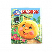 Книжка-малышка. Колобок. 65х83 мм. ЦК. 8 стр. Умка 385059