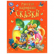 Книга. Русские народные сказки. Афанасьев А. Н. и др. 197х255мм. 128 стр. Умка 383940