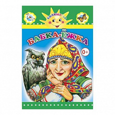 Книга картон. Бабка-Ёжка (Алфея)