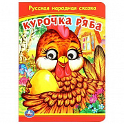 Книжка с глазками. Курочка Ряба. 160х220 мм. ЦК. 8 стр. Умка 377034