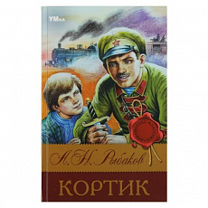Книга. Кортик. Рыбаков А. Н. Библиотека классики. 126х200 мм. 7БЦ. 288 стр. Умка. 353228