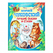 Книга. Лучшие сказки и стихи. Чуковский К. И. Мир волшебства. 197х255 мм. 7БЦ. 96 стр. Умка 385066
