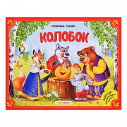 Книжка-панорамка. Любимые сказки. Колобок  2-е
