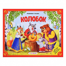 Книжка-панорамка. Любимые сказки. Колобок  2-е