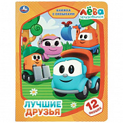 Книжка с окошками. Лучшие друзья. Грузовичок Лева.170х220 мм. ЦК. 8 стр. Умка 411822