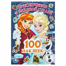 100 наклеек.  Приключения в Ледяной стране. 145х210мм. Скрепка. 8 стр. Умка 396819
