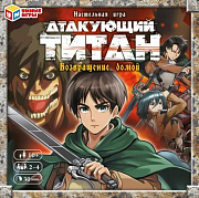 Настольная игра-ходилка квадрат.Атакующий титан.Возвращение домой.40 карточек. Умные игры в кор.10шт