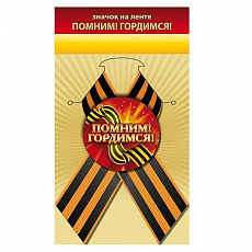 Значок "Помним! Гордимся!"