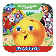 Книжка-гармошка с глазками. Колобок. 135х130 мм.  8 стр. Умка 405910