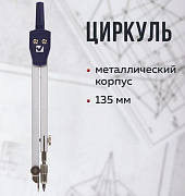 Циркуль BRAUBERG "Architect", 135 мм, подстраиваемая игла, чехол, 210315/Россия