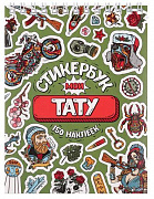 Стикербук "Мои тату (А6, 16 л.) СБ16-1378