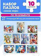 54 эл. ПАЗЛЫ .УП-10 шт ЗИМНЯЯ СКАЗОЧНАЯ ПОРА (10 шт. в шоубоксе) (арт. П54-2661)/Рыжий кот