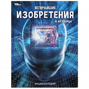 Энциклопедия. Величайшие изобретения и их творцы.197х255 мм. 7БЦ. 48 стр. Умка 379821