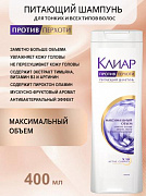 Шампунь КЛИАР Максимальный объем, 400 мл 1/12