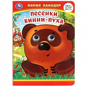 Книжка с глазками. Песенки Винни-Пуха. Б. Заходер. 160х220 мм. ЦК. 8 стр. Умка 379062 