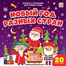 Мои первые слова. Новый год разных стран: книжка с окошками