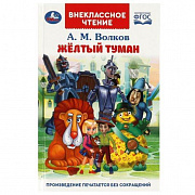 Книга. Жёлтый туман. Волков А. М. Внеклассное чтение. 125х195 мм. 7БЦ. 192 стр. Умка 361192