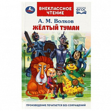 Книга. Жёлтый туман. Волков А. М. Внеклассное чтение. 125х195 мм. 7БЦ. 192 стр. Умка 361192