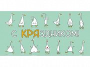 Конверт для денег "С КРЯздником" (веселые гуси) 1-20-1153