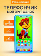 Музыкальный телефон "ВЕСЕЛЫЙ ТЕЛЕФОНЧИК.МОЙ ДРУГ ЩЕНОК" (15 вопр.,2 сказки,7 песен) (арт. ИМ-7681)/Р