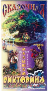 Сказочная викторина (н.п.и.)