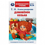 Книга. Домовёнок Кузька. Александрова Т. И. Внеклассное чтение. 125х195 мм. 7БЦ. 160 стр.Умка 410144