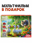 160 эл. Оживи мультфильм. "ГУСИ ГУСИ ГАГАГА" (Арт. П160-3549)/Рыжий кот