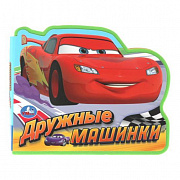 Книга. Дружные машинки. (eva с фигурн. вырубкой, 117x96мм, 4 разв) Умка 404307