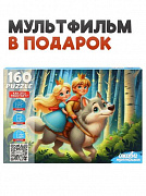 160 эл. Оживи мультфильм. "ИВАН ЦАРЕВИЧ И СЕРЫЙ ВОЛК" (Арт. П160-3546)/Рыжий кот