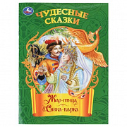 Книга. Жар-птица. Сивка-бурка. Чудесные сказки. 210х285 мм. Скрепка. 16 стр. Умка 410136