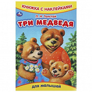 Книжка с наклейками. Три медведя. Толстой Л.Н.  165х237 мм. Скрепка. 8 стр. Умка 368594